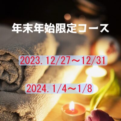 年末年始限定コース‼　12/27～31、1/4～8 - 東京リラクゼーション - お知らせ