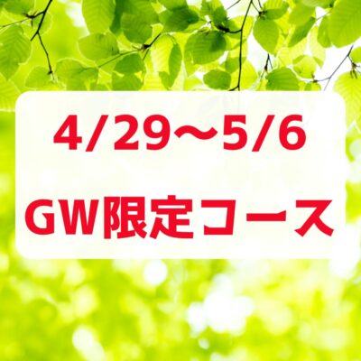 2026年 ゴルデンウィーク限定コース！４/ 29～5/ 6 - 東京リラクゼーション - お知らせ