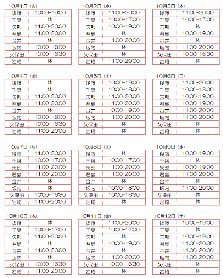 10月スタッフ出勤状況：令和6年10月1日～10月12日 - 東京リラクゼーション - スタッフ出勤情報