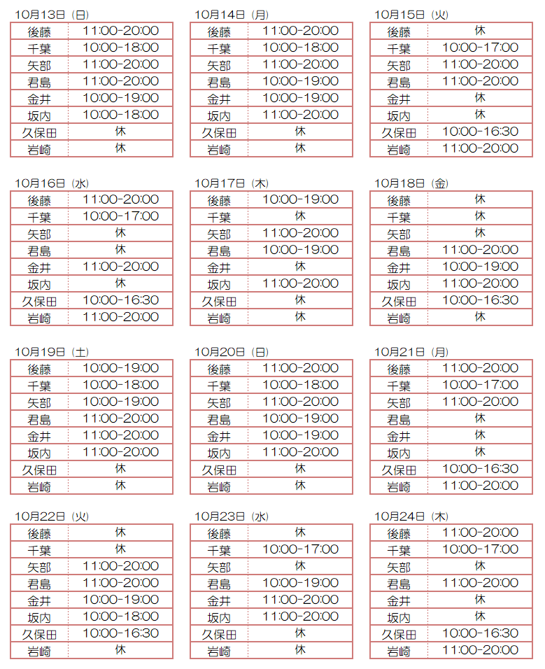 10月スタッフ出勤状況：令和6年10月13日～10月24日 - 東京リラクゼーション - スタッフ出勤情報