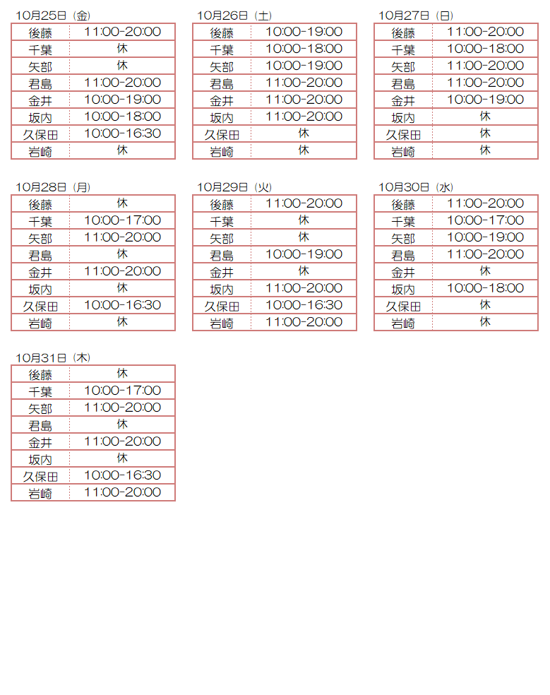 10月スタッフ出勤状況：令和6年10月25日～10月31日 - 東京リラクゼーション - スタッフ出勤情報