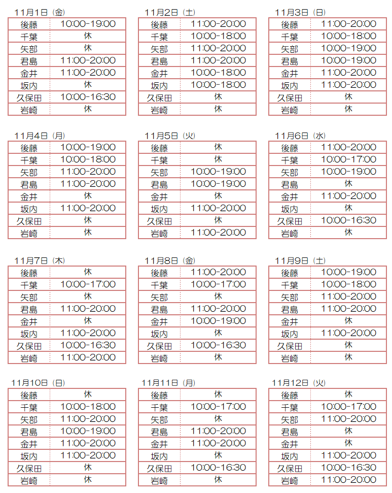 11月スタッフ出勤状況：令和6年11月1日～11月12日 - 東京リラクゼーション - スタッフ出勤情報