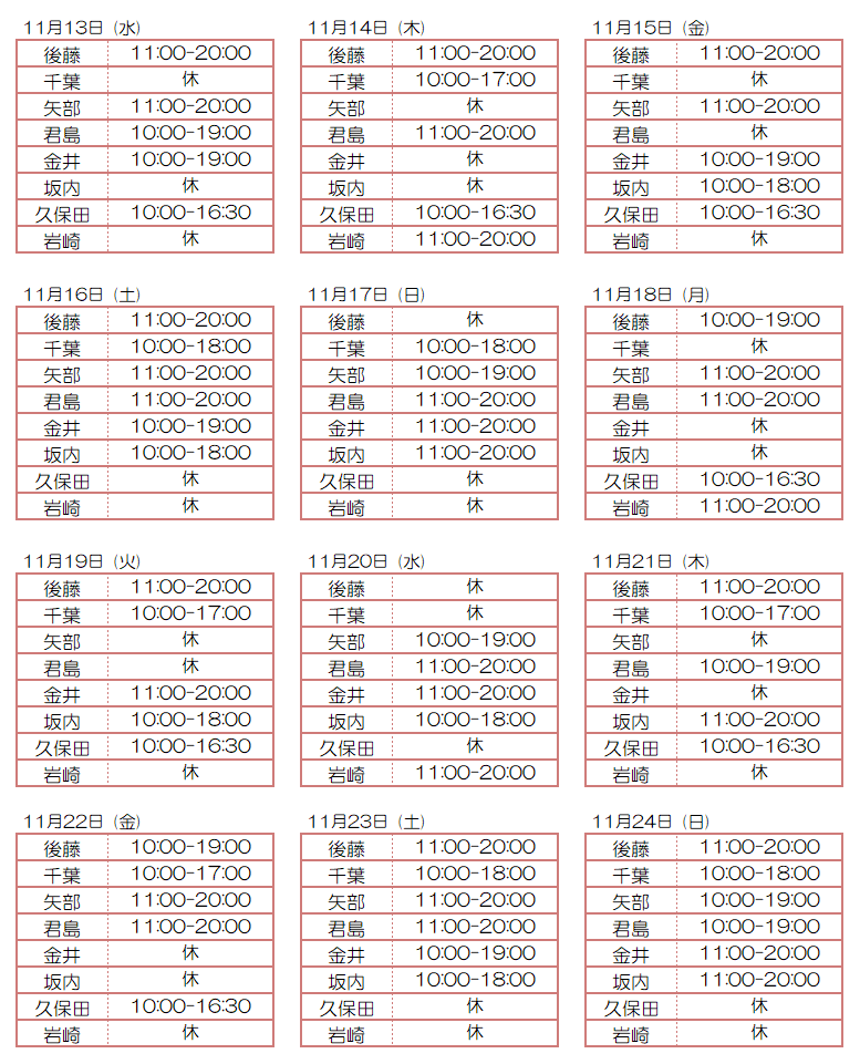 11月スタッフ出勤状況：令和6年11月13日～11月24日 - 東京リラクゼーション - スタッフ出勤情報