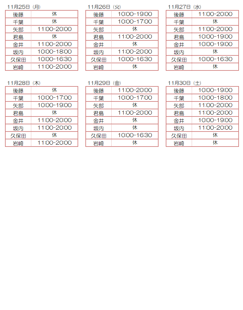 11月スタッフ出勤状況：令和6年11月25日～11月30日 - 東京リラクゼーション - スタッフ出勤情報