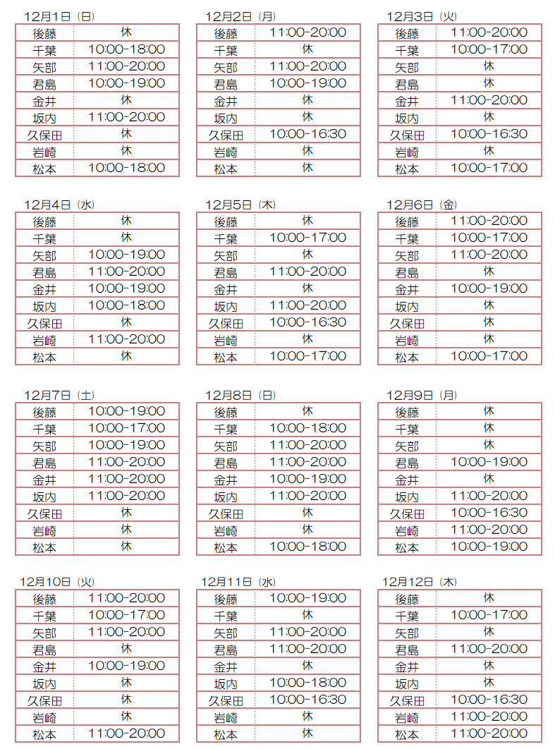 12月スタッフ出勤状況：令和6年12月1日～12月12日 - 東京リラクゼーション - スタッフ出勤情報