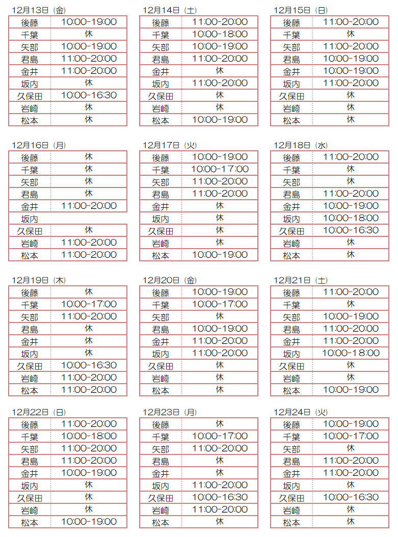 12月スタッフ出勤状況：令和6年12月13日～12月24日 - 東京リラクゼーション - スタッフ出勤情報