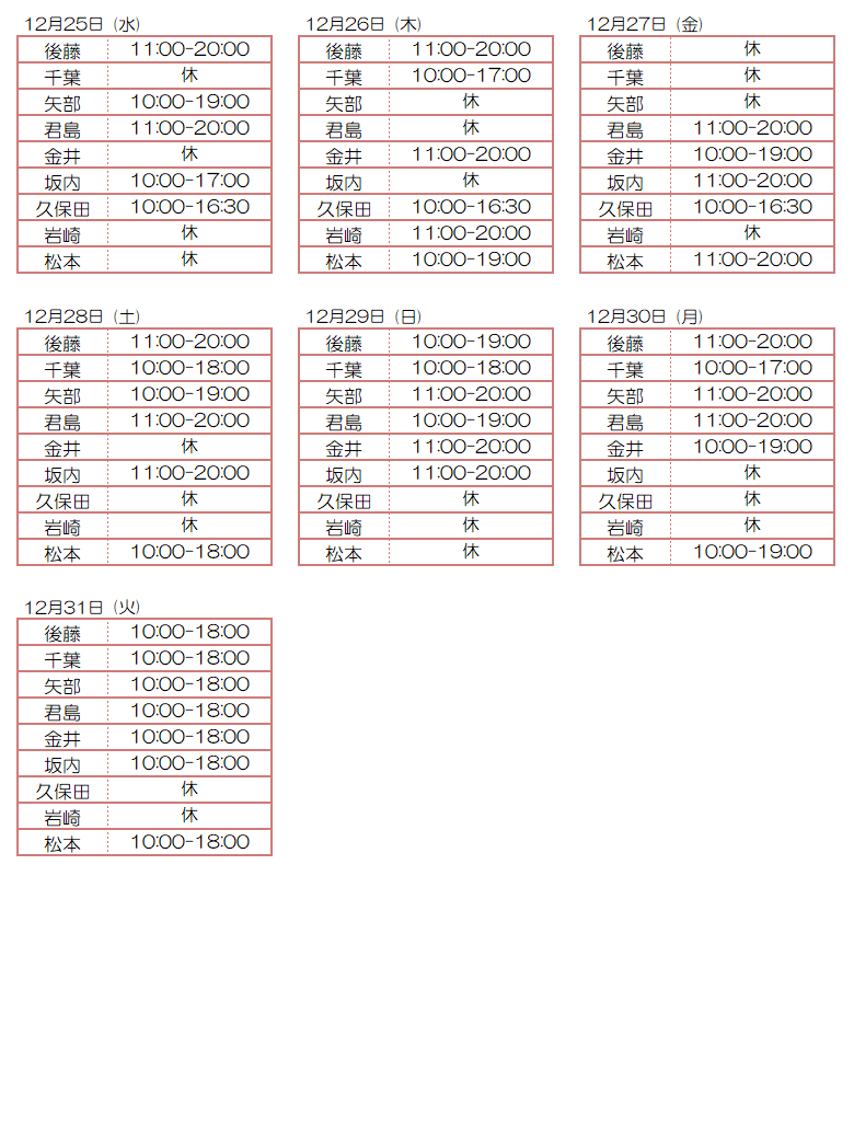 12月スタッフ出勤状況：令和6年12月25日～12月31日 - 東京リラクゼーション - スタッフ出勤情報