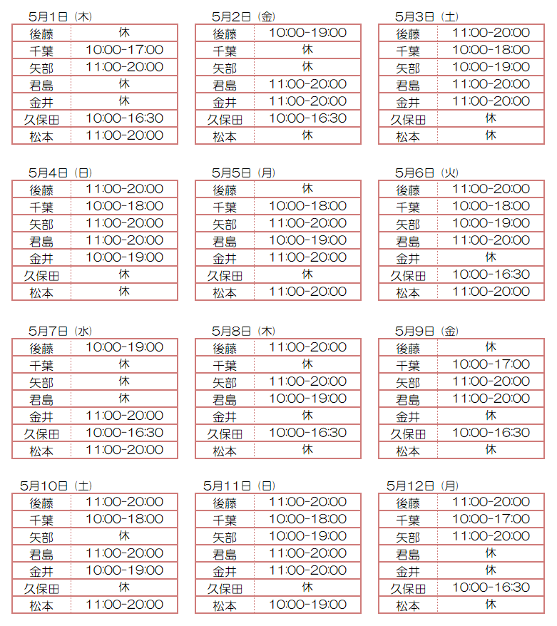 5月スタッフ出勤状況：令和7年5月1日～5月12日 - 東京リラクゼーション - スタッフ出勤情報