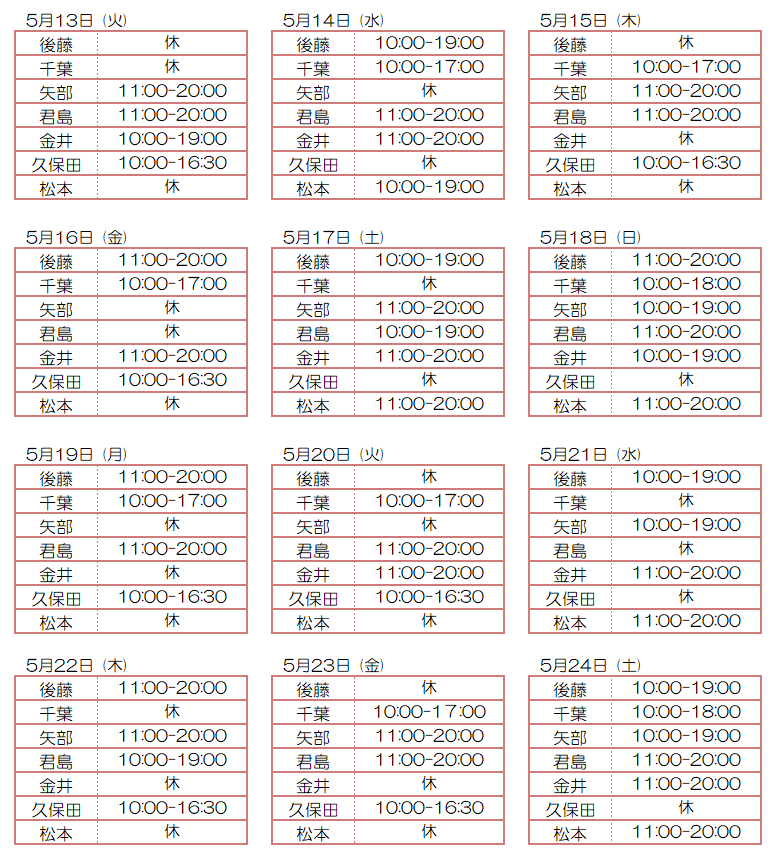 5月スタッフ出勤状況：令和7年5月13日～5月24日 - 東京リラクゼーション - スタッフ出勤情報