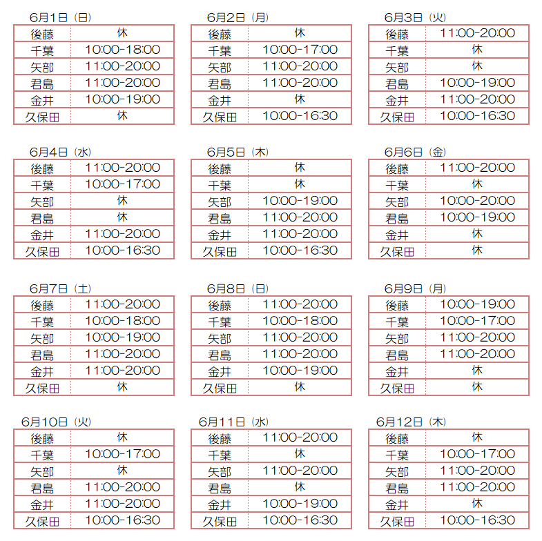 6月スタッフ出勤状況：令和7年6月1日～6月12日 - 東京リラクゼーション - スタッフ出勤情報