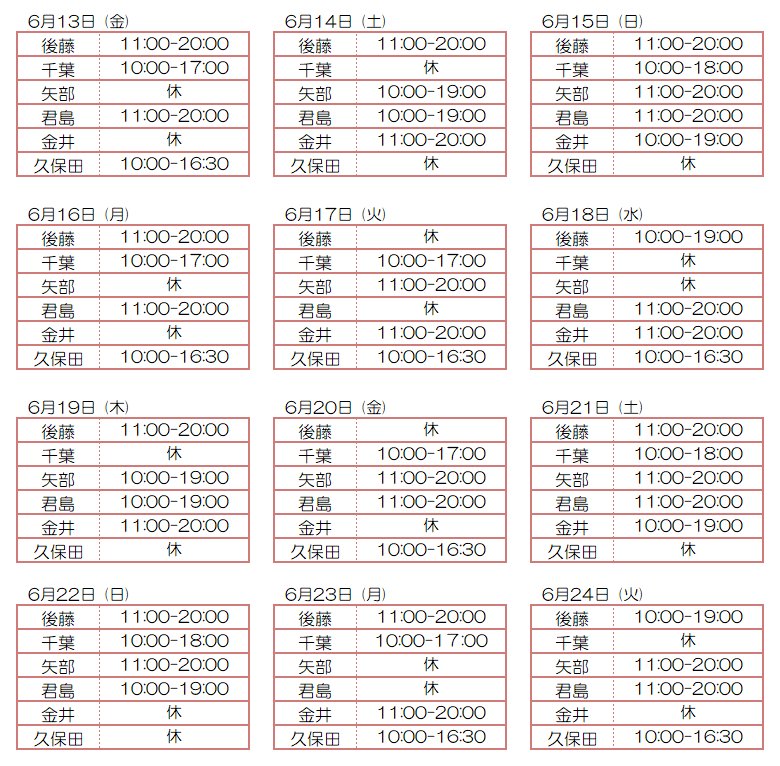 6月スタッフ出勤状況：令和7年6月13日～6月24日 - 東京リラクゼーション - スタッフ出勤情報