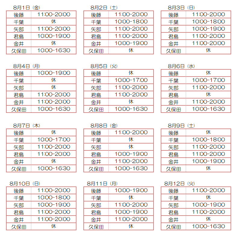 8月スタッフ出勤状況：令和7年8月1日～8月12日 - 東京リラクゼーション - スタッフ出勤情報