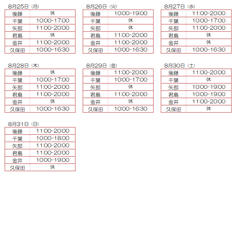 8月スタッフ出勤状況：令和7年8月25日～8月31日 - 東京リラクゼーション - スタッフ出勤情報