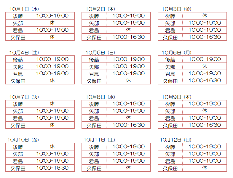 10月スタッフ出勤状況：令和7年10月1日～10月12日 - 東京リラクゼーション - スタッフ出勤情報
