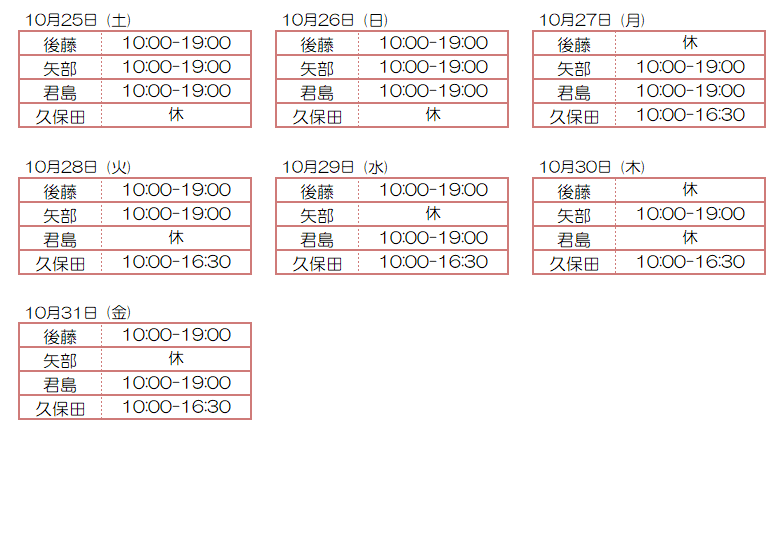 10月スタッフ出勤状況：令和7年10月25日～10月31日 - 東京リラクゼーション - スタッフ出勤情報