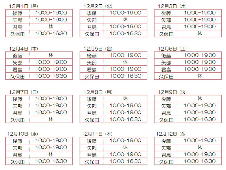 12月スタッフ出勤状況：令和7年12月1日～12月12日 - 東京リラクゼーション - スタッフ出勤情報