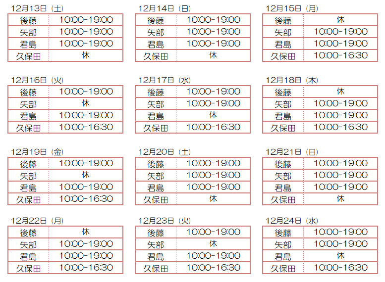 12月スタッフ出勤状況：令和7年12月13日～12月24日 - 東京リラクゼーション - スタッフ出勤情報