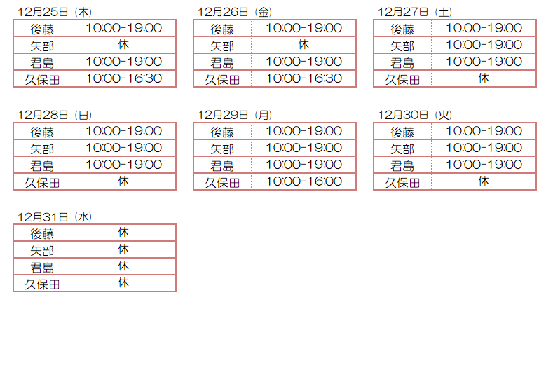 12月スタッフ出勤状況：令和7年12月25日～12月31日 - 東京リラクゼーション - スタッフ出勤情報