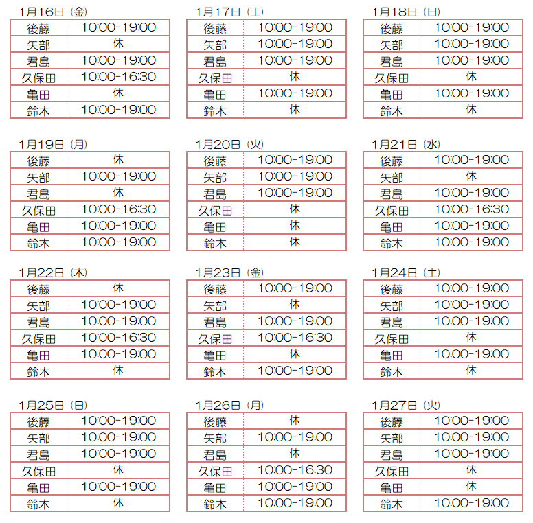 1月スタッフ出勤状況：令和8年1月16日～1月27日 - 東京リラクゼーション - スタッフ出勤情報