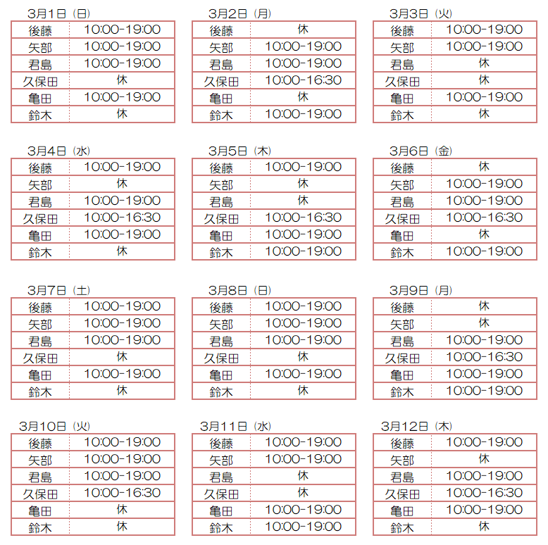 3月スタッフ出勤状況：令和8年3月1日～3月12日 - 東京リラクゼーション - スタッフ出勤情報