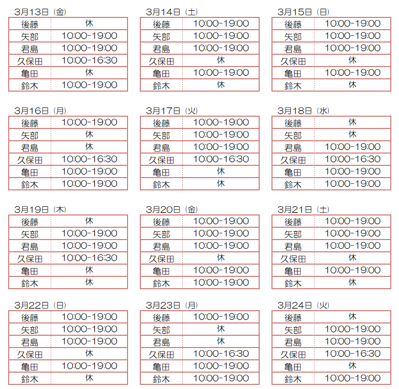 3月スタッフ出勤状況：令和8年3月13日～3月24日 - 東京リラクゼーション - スタッフ出勤情報