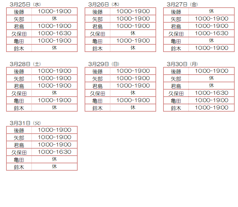 3月スタッフ出勤状況：令和8年3月25日～3月31日 - 東京リラクゼーション - スタッフ出勤情報