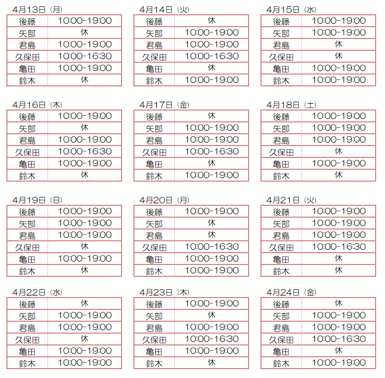 4月スタッフ出勤状況：令和8年4月13日～4月24日 - 東京リラクゼーション - スタッフ出勤情報