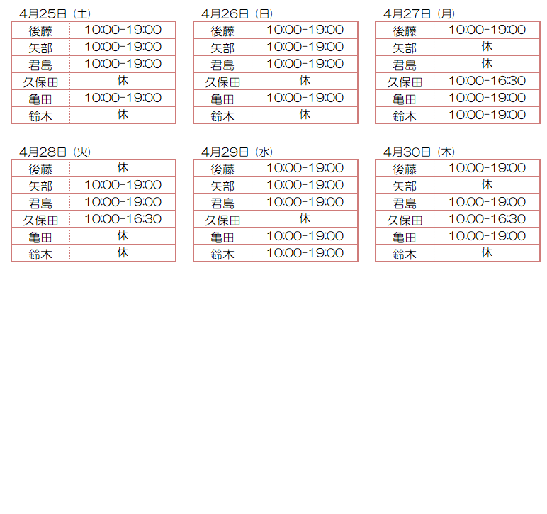 4月スタッフ出勤状況：令和8年4月25日～4月30日 - 東京リラクゼーション - スタッフ出勤情報