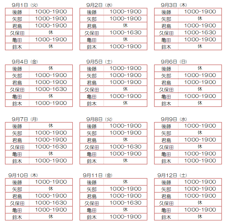 9月スタッフ出勤状況：令和8年9月1日～9月12日 - 東京リラクゼーション - スタッフ出勤情報