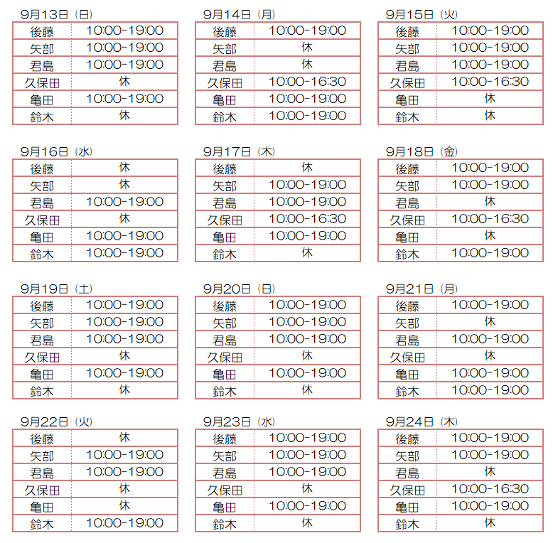9月スタッフ出勤状況：令和8年9月13日～9月24日 - 東京リラクゼーション - スタッフ出勤情報