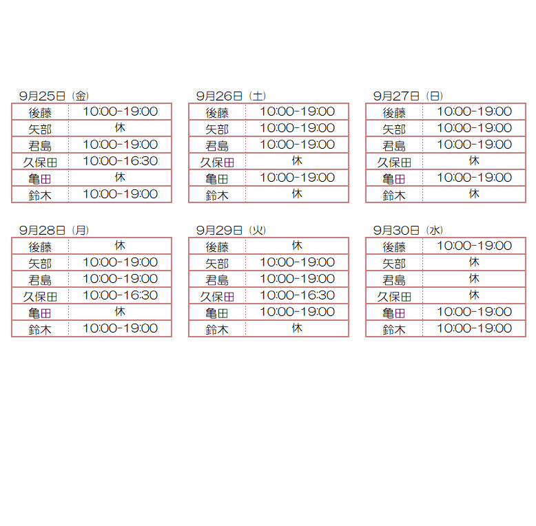 9月スタッフ出勤状況：令和8年9月25日～9月30日 - 東京リラクゼーション - スタッフ出勤情報